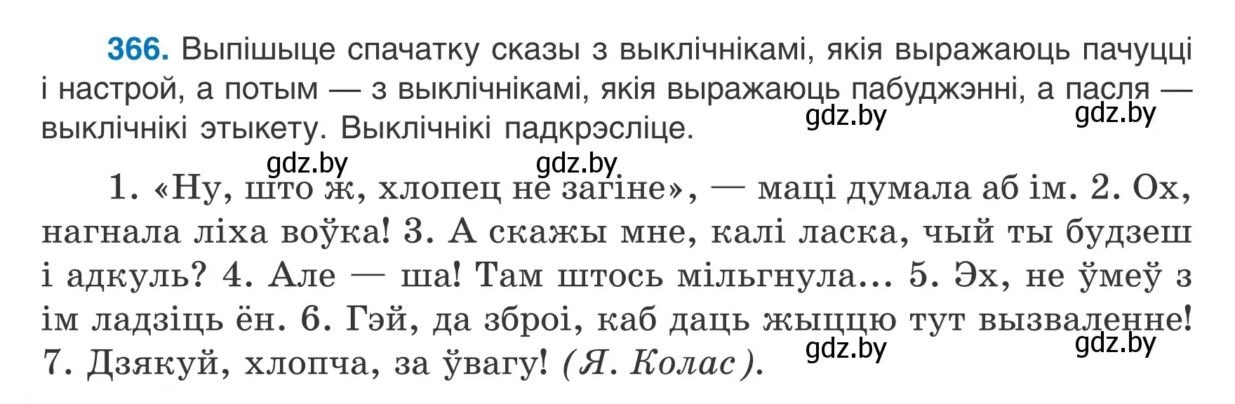 Условие номер 366 (страница 216) гдз по белорусскому языку 7 класс Валочка, Зелянко, учебник