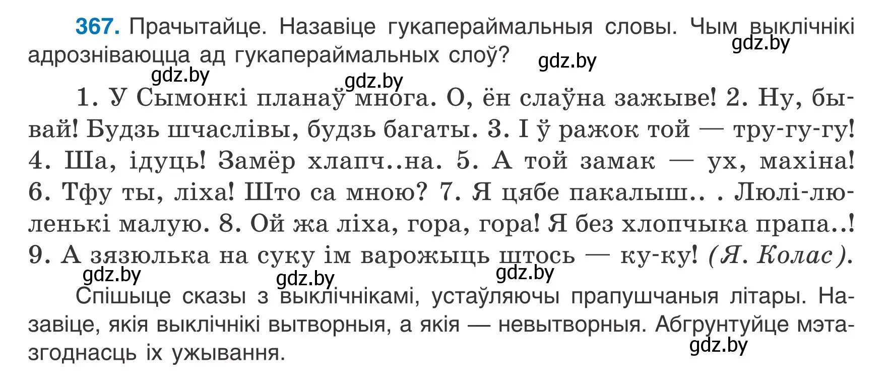 Условие номер 367 (страница 217) гдз по белорусскому языку 7 класс Валочка, Зелянко, учебник