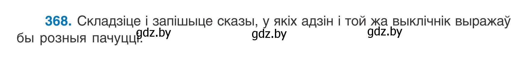 Условие номер 368 (страница 217) гдз по белорусскому языку 7 класс Валочка, Зелянко, учебник