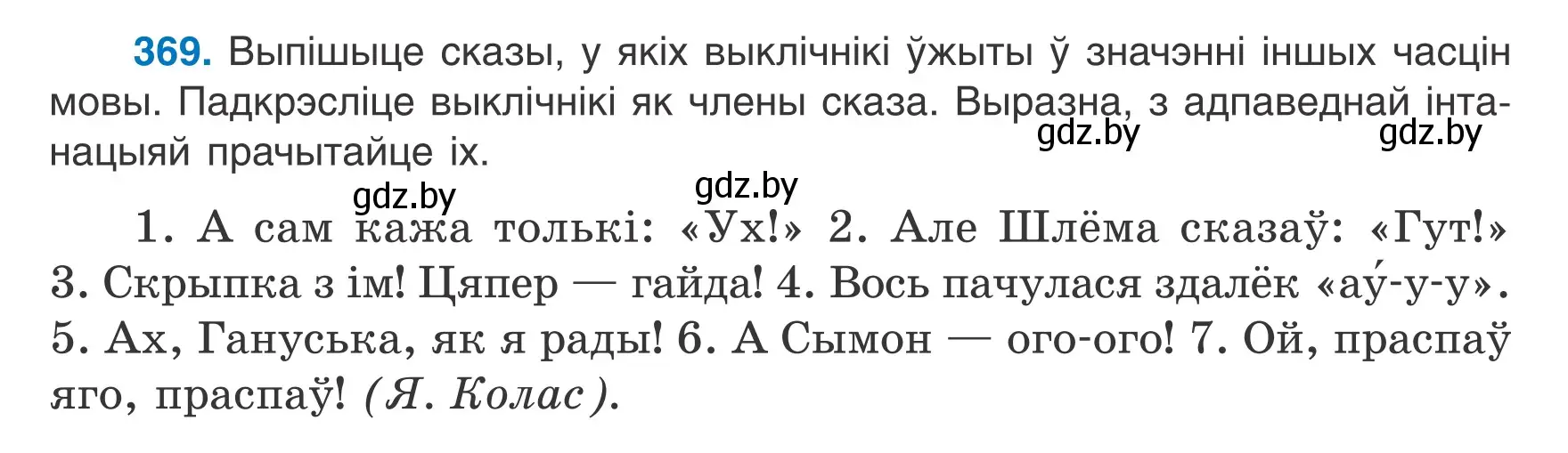 Условие номер 369 (страница 217) гдз по белорусскому языку 7 класс Валочка, Зелянко, учебник