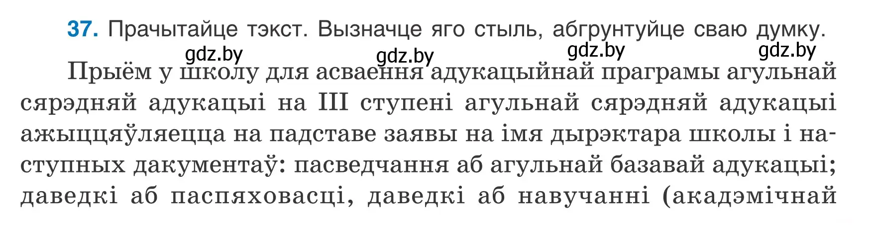 Условие номер 37 (страница 27) гдз по белорусскому языку 7 класс Валочка, Зелянко, учебник