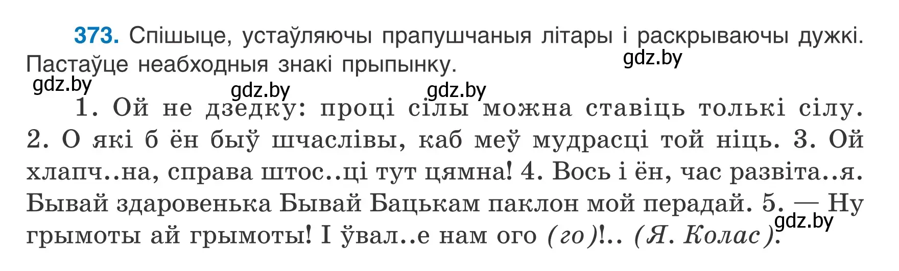 Условие номер 373 (страница 219) гдз по белорусскому языку 7 класс Валочка, Зелянко, учебник