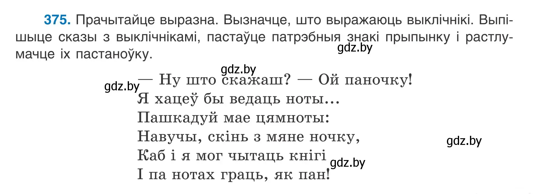 Условие номер 375 (страница 219) гдз по белорусскому языку 7 класс Валочка, Зелянко, учебник