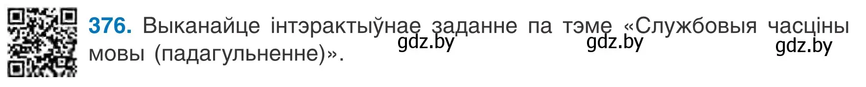 Условие номер 376 (страница 220) гдз по белорусскому языку 7 класс Валочка, Зелянко, учебник