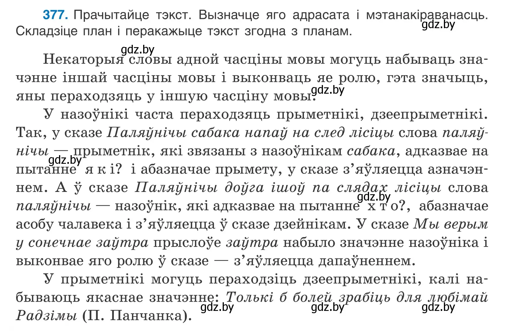 Условие номер 377 (страница 220) гдз по белорусскому языку 7 класс Валочка, Зелянко, учебник