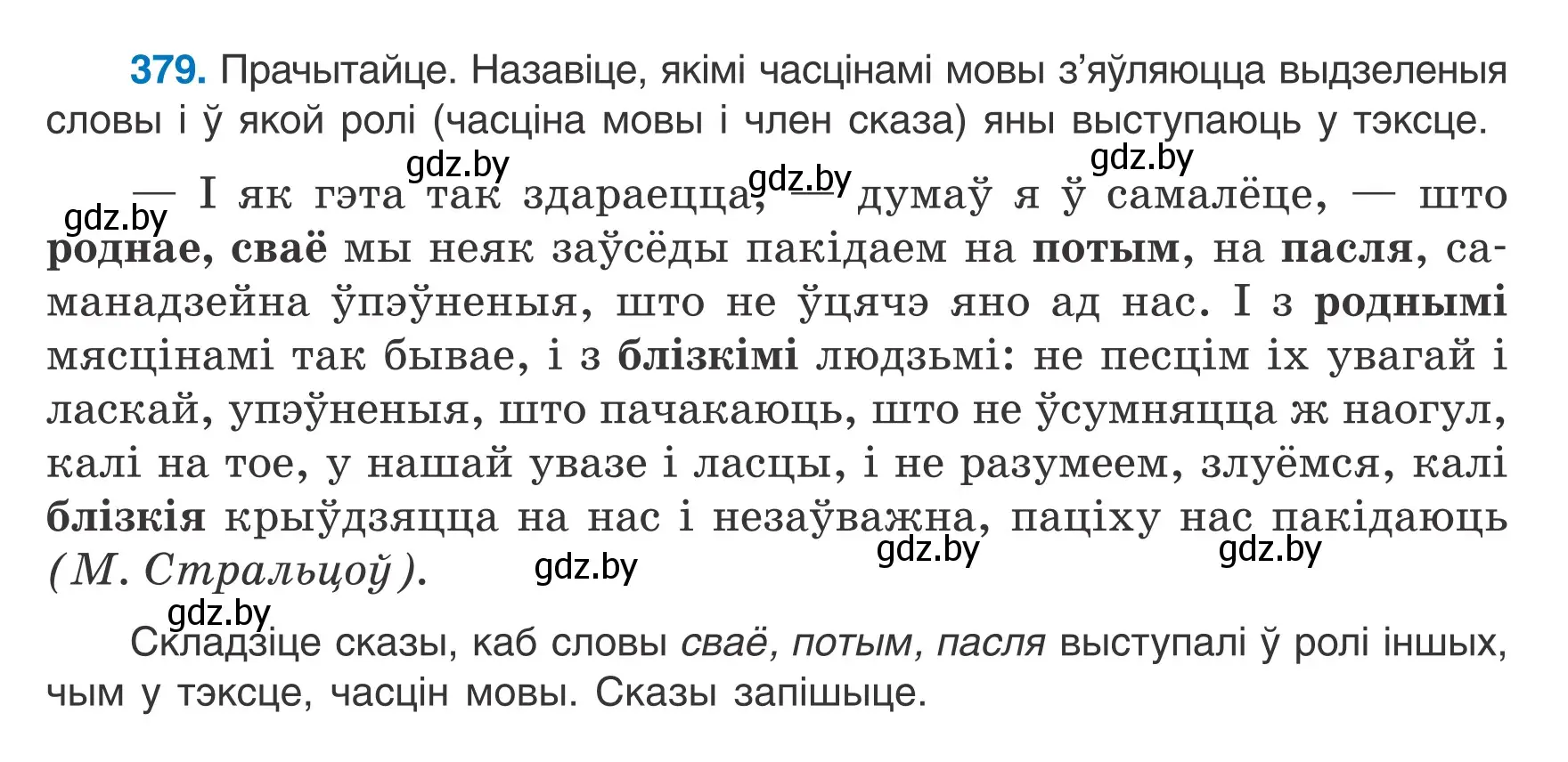 Условие номер 379 (страница 221) гдз по белорусскому языку 7 класс Валочка, Зелянко, учебник