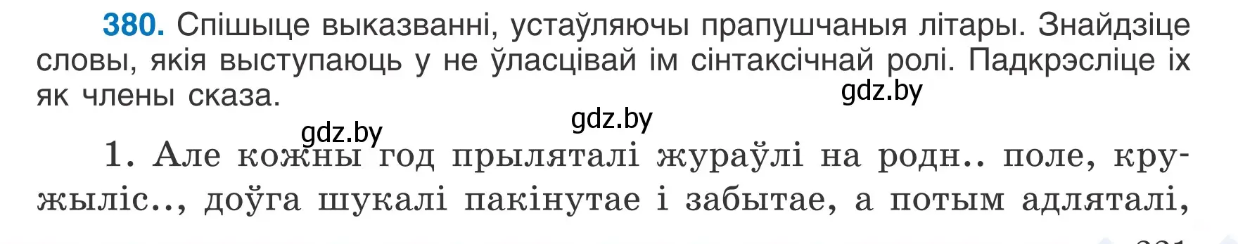 Условие номер 380 (страница 221) гдз по белорусскому языку 7 класс Валочка, Зелянко, учебник