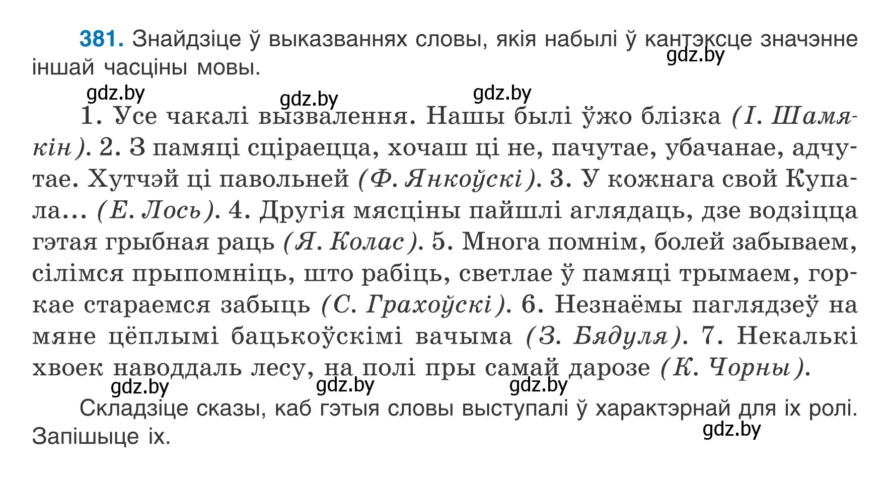 Условие номер 381 (страница 222) гдз по белорусскому языку 7 класс Валочка, Зелянко, учебник