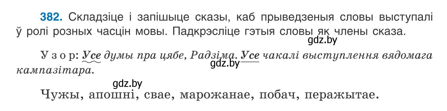 Условие номер 382 (страница 222) гдз по белорусскому языку 7 класс Валочка, Зелянко, учебник