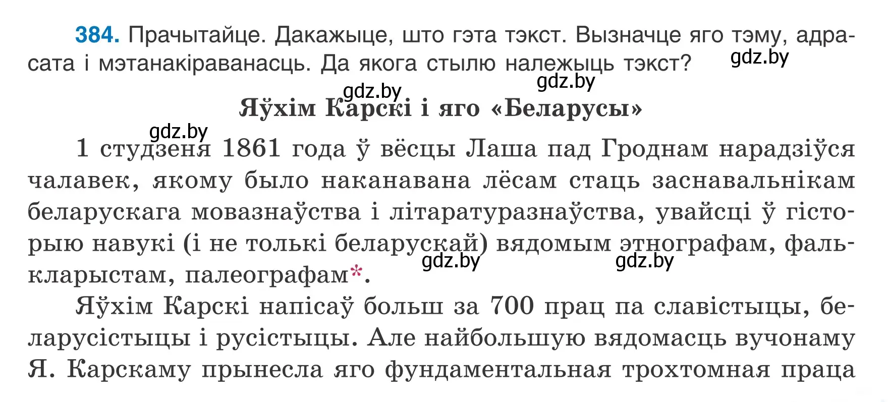 Условие номер 384 (страница 223) гдз по белорусскому языку 7 класс Валочка, Зелянко, учебник