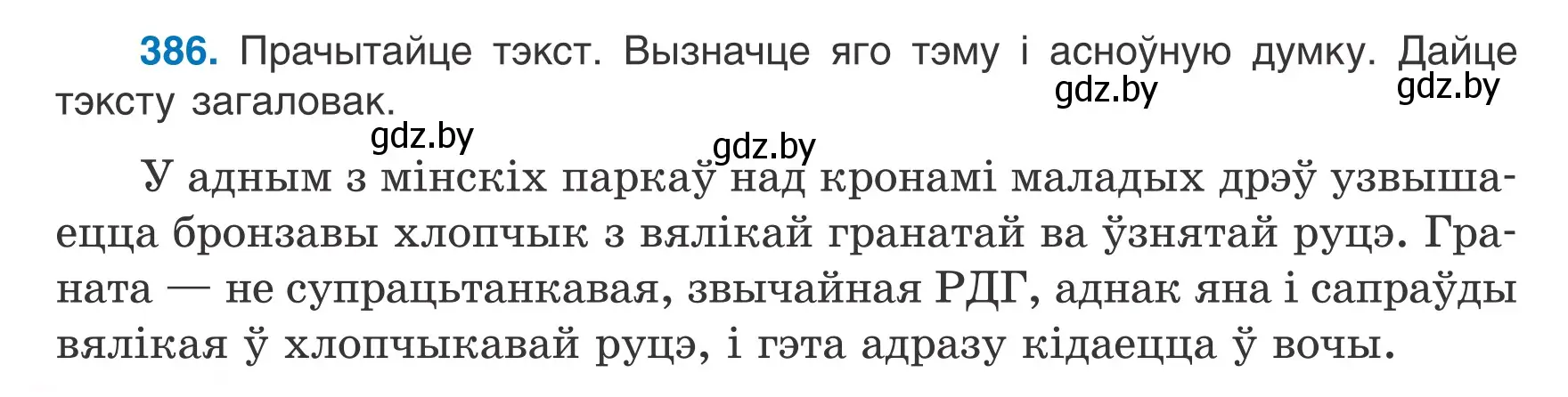 Условие номер 386 (страница 224) гдз по белорусскому языку 7 класс Валочка, Зелянко, учебник