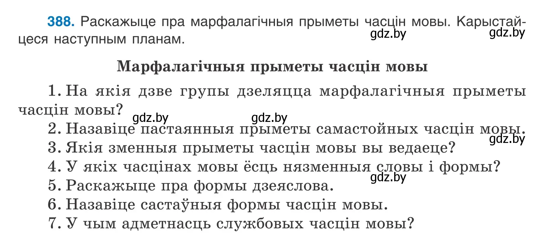 Условие номер 388 (страница 226) гдз по белорусскому языку 7 класс Валочка, Зелянко, учебник