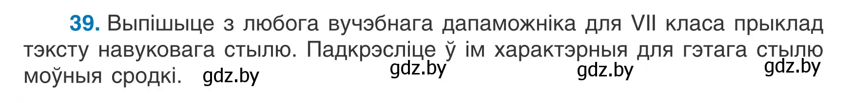 Условие номер 39 (страница 28) гдз по белорусскому языку 7 класс Валочка, Зелянко, учебник