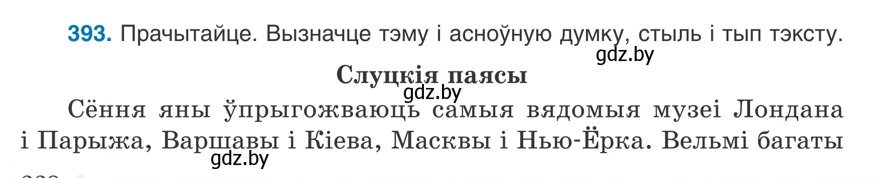 Условие номер 393 (страница 228) гдз по белорусскому языку 7 класс Валочка, Зелянко, учебник