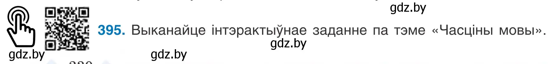 Условие номер 395 (страница 230) гдз по белорусскому языку 7 класс Валочка, Зелянко, учебник