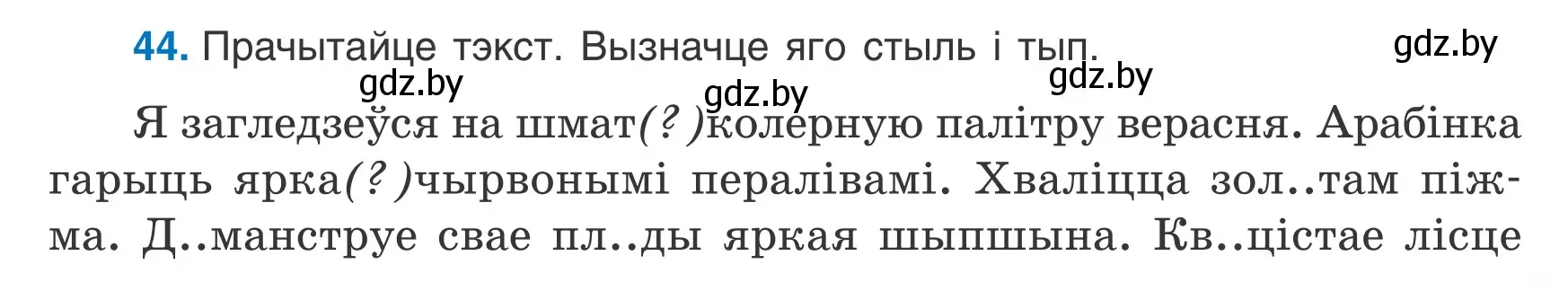 Условие номер 44 (страница 31) гдз по белорусскому языку 7 класс Валочка, Зелянко, учебник