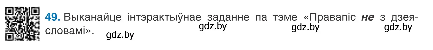 Условие номер 49 (страница 34) гдз по белорусскому языку 7 класс Валочка, Зелянко, учебник