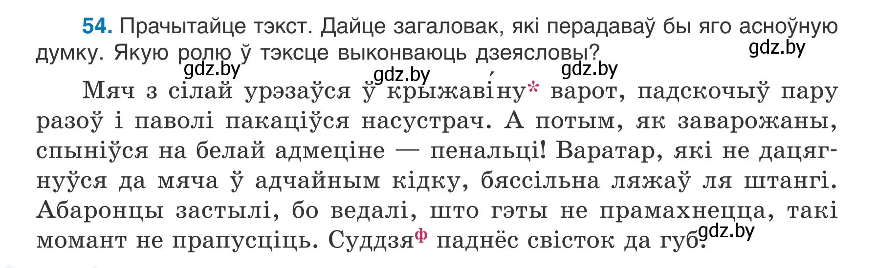 Условие номер 54 (страница 36) гдз по белорусскому языку 7 класс Валочка, Зелянко, учебник