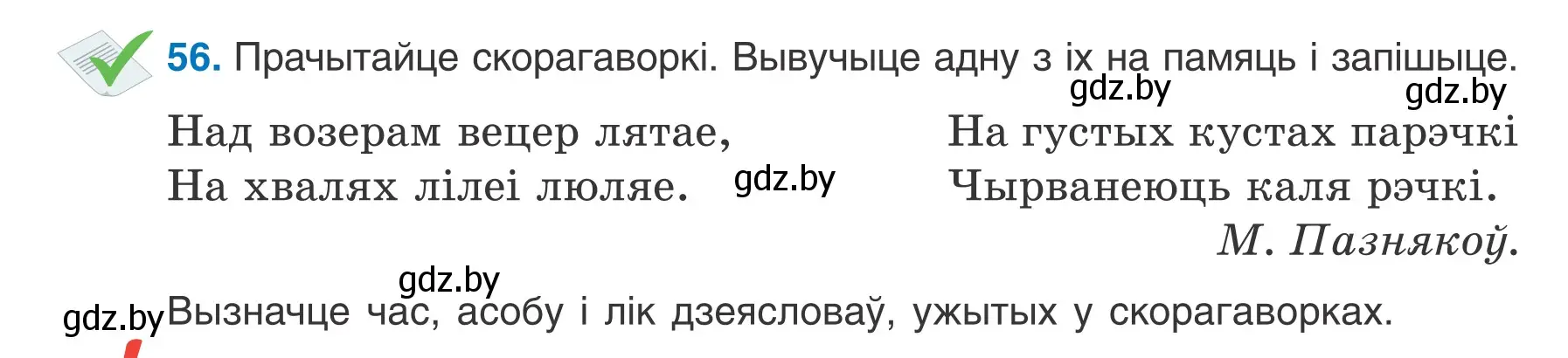 Условие номер 56 (страница 38) гдз по белорусскому языку 7 класс Валочка, Зелянко, учебник