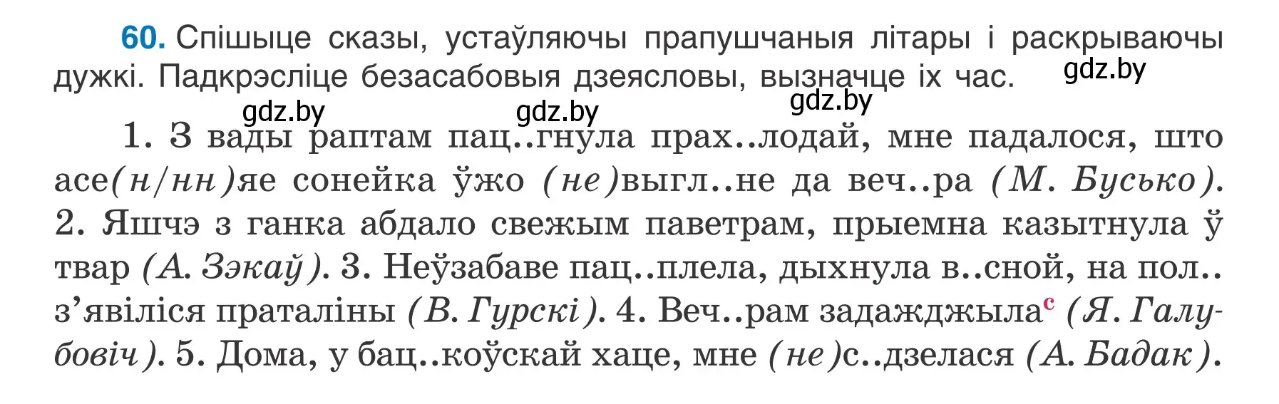 Условие номер 60 (страница 40) гдз по белорусскому языку 7 класс Валочка, Зелянко, учебник