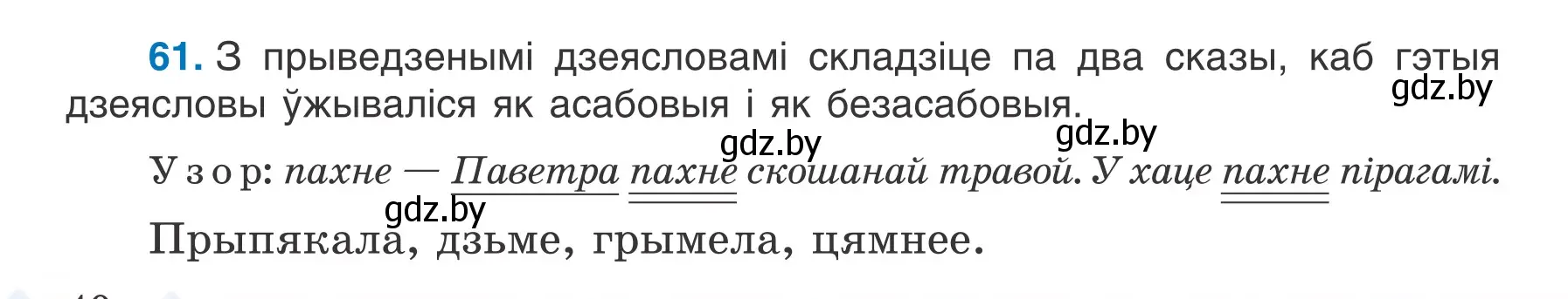 Условие номер 61 (страница 40) гдз по белорусскому языку 7 класс Валочка, Зелянко, учебник