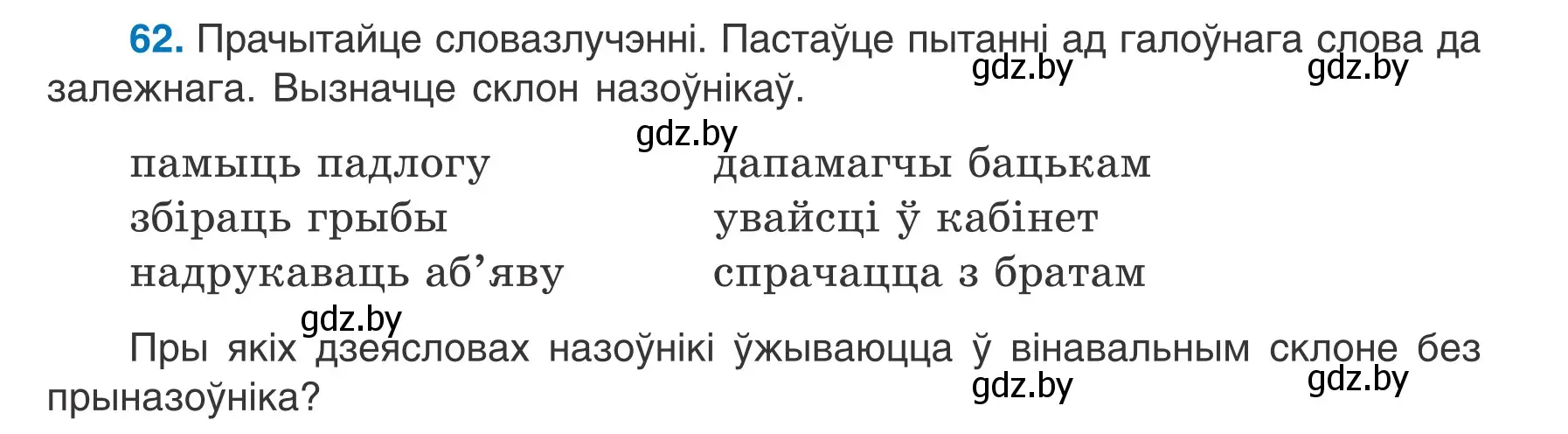 Условие номер 62 (страница 41) гдз по белорусскому языку 7 класс Валочка, Зелянко, учебник