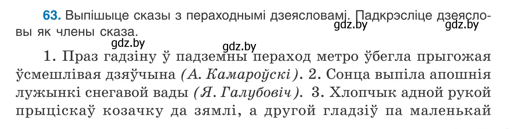 Условие номер 63 (страница 41) гдз по белорусскому языку 7 класс Валочка, Зелянко, учебник