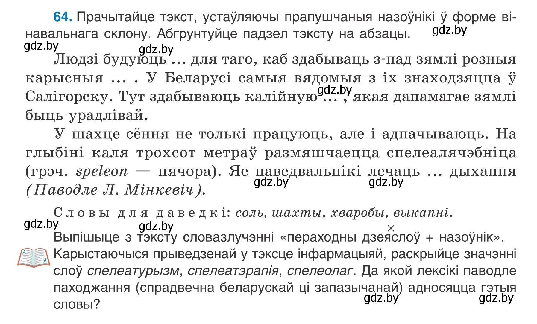 Условие номер 64 (страница 42) гдз по белорусскому языку 7 класс Валочка, Зелянко, учебник