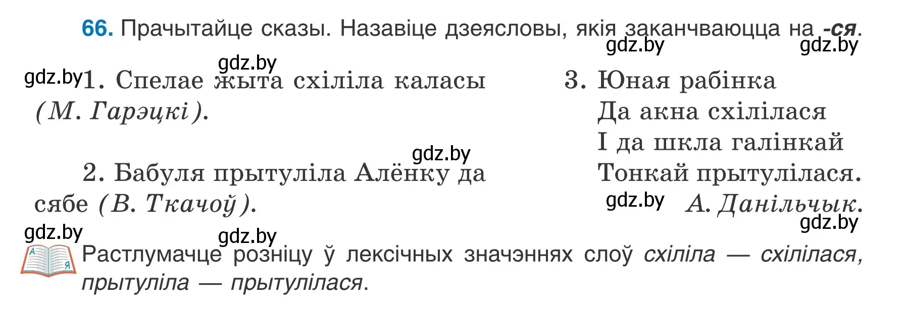 Условие номер 66 (страница 43) гдз по белорусскому языку 7 класс Валочка, Зелянко, учебник