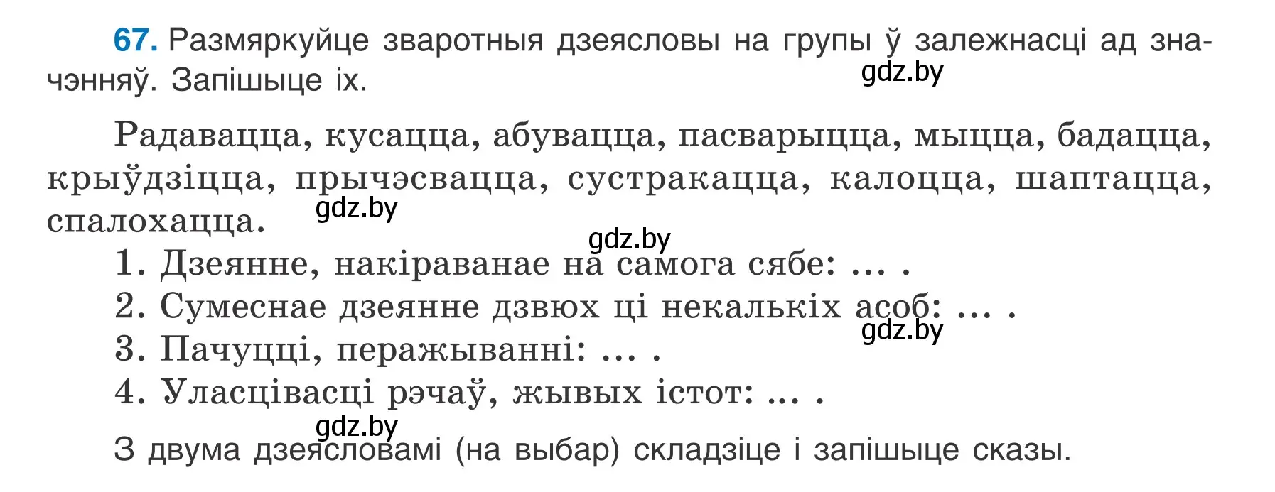 Условие номер 67 (страница 44) гдз по белорусскому языку 7 класс Валочка, Зелянко, учебник