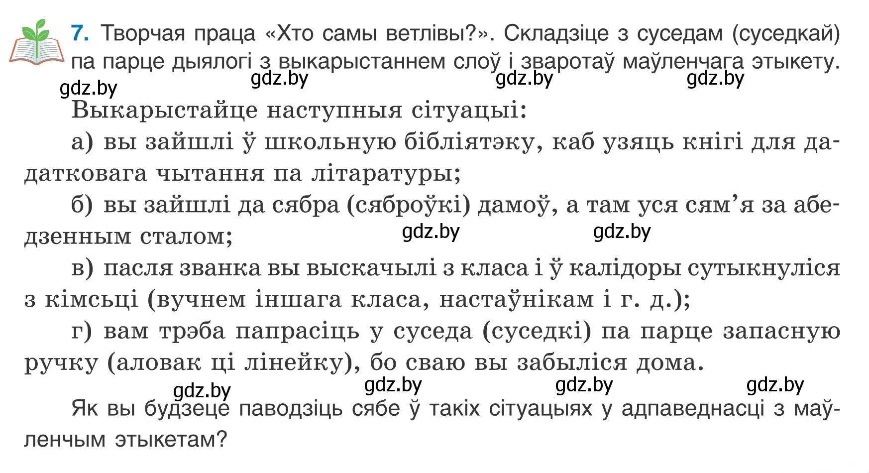 Условие номер 7 (страница 7) гдз по белорусскому языку 7 класс Валочка, Зелянко, учебник