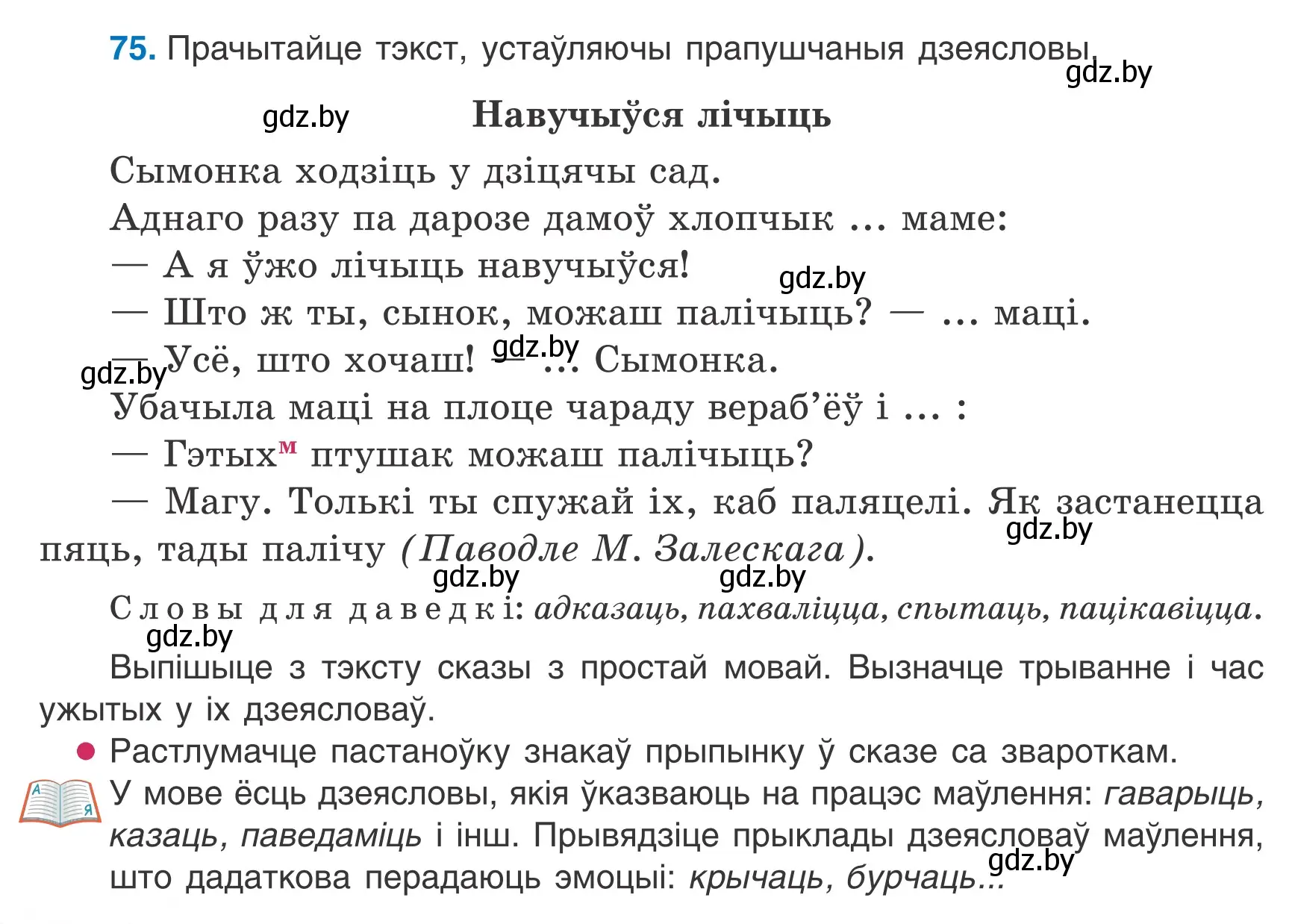 Условие номер 75 (страница 48) гдз по белорусскому языку 7 класс Валочка, Зелянко, учебник