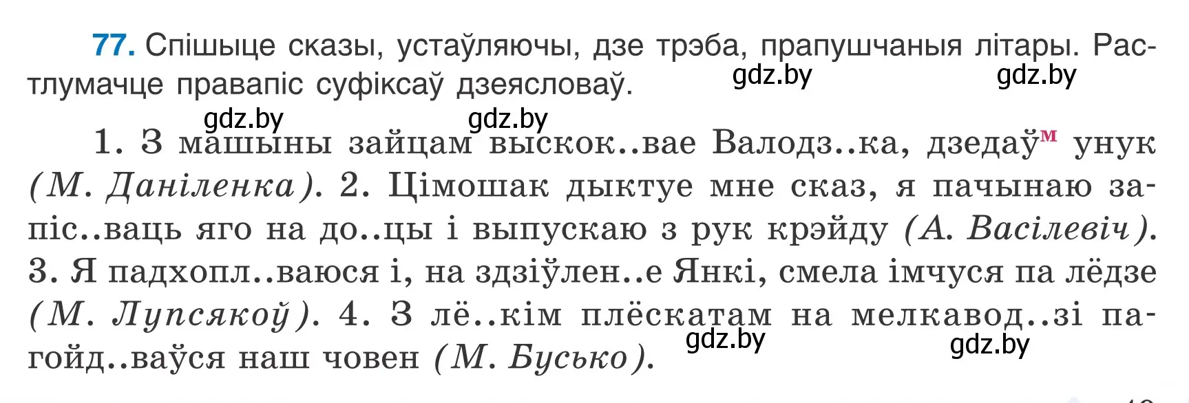 Условие номер 77 (страница 49) гдз по белорусскому языку 7 класс Валочка, Зелянко, учебник