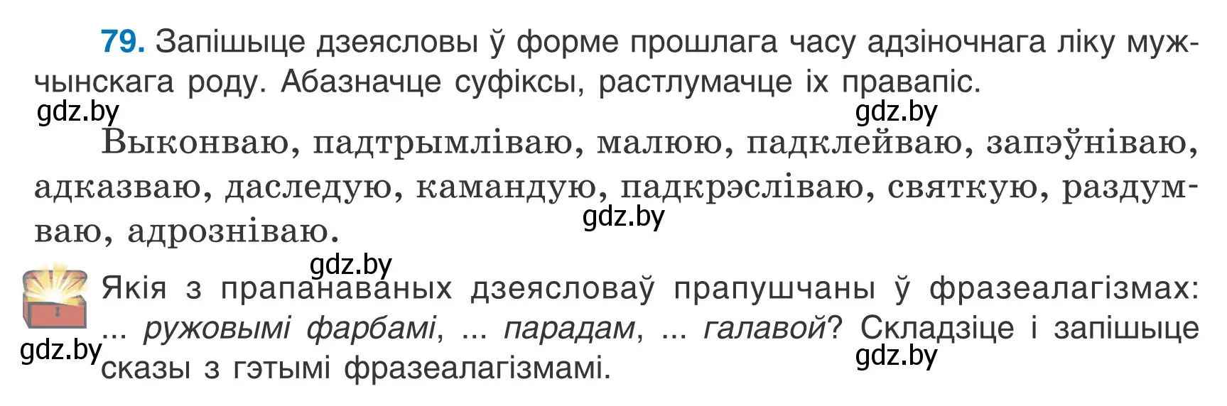 Условие номер 79 (страница 50) гдз по белорусскому языку 7 класс Валочка, Зелянко, учебник