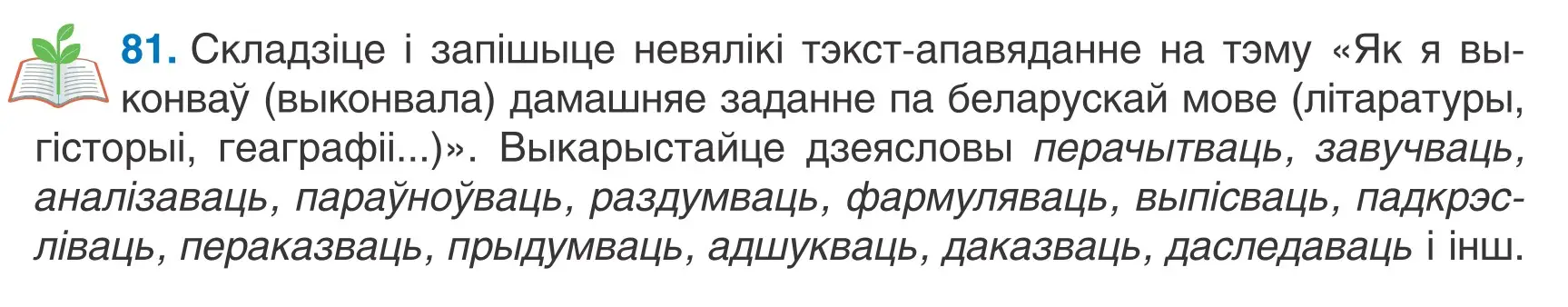 Условие номер 81 (страница 51) гдз по белорусскому языку 7 класс Валочка, Зелянко, учебник