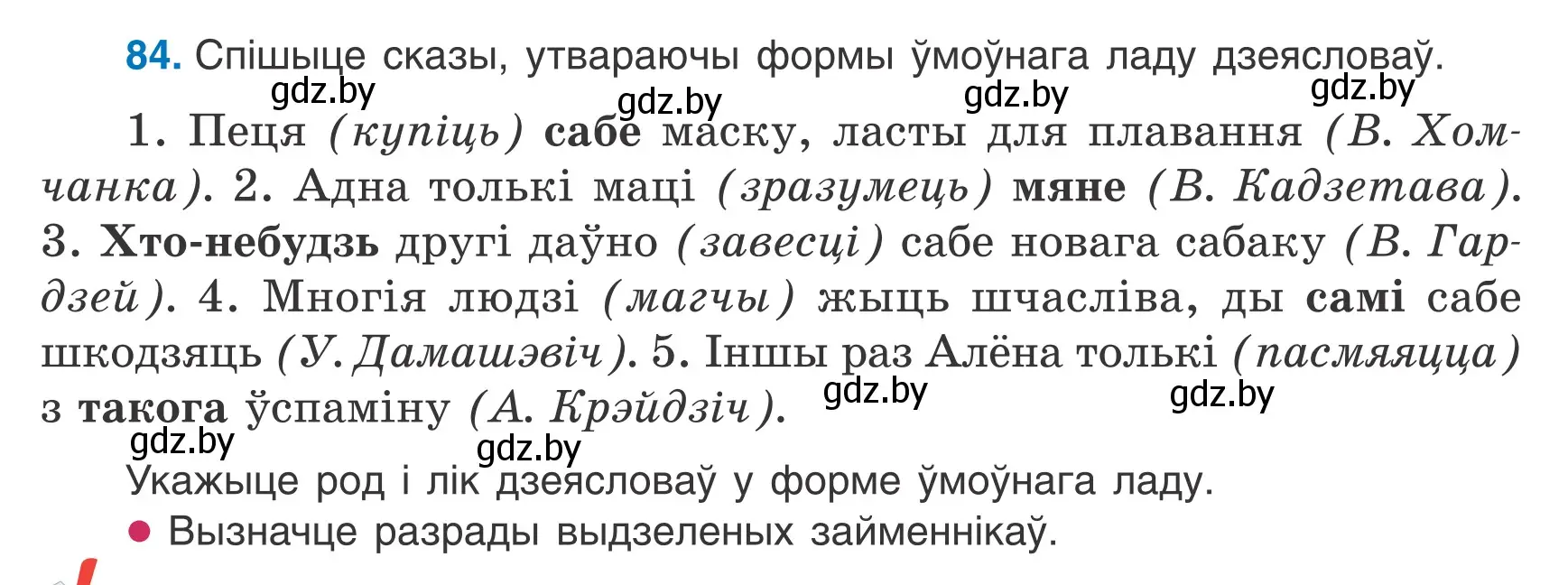 Условие номер 84 (страница 53) гдз по белорусскому языку 7 класс Валочка, Зелянко, учебник