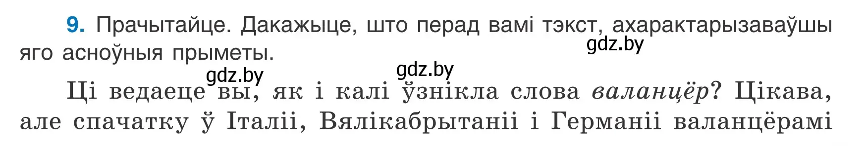 Условие номер 9 (страница 9) гдз по белорусскому языку 7 класс Валочка, Зелянко, учебник