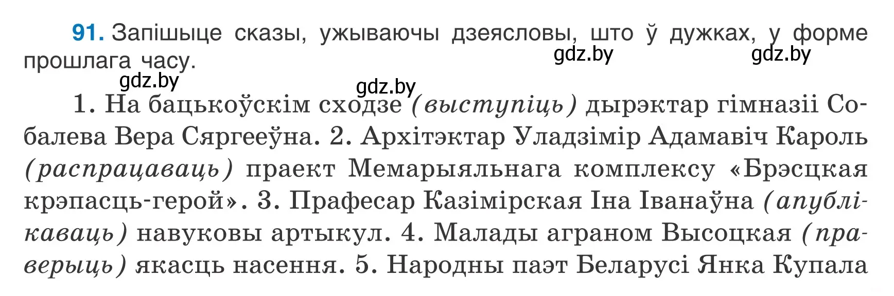 Условие номер 91 (страница 57) гдз по белорусскому языку 7 класс Валочка, Зелянко, учебник