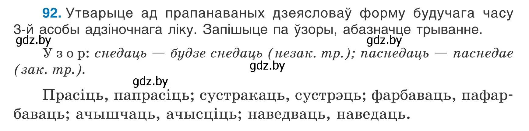 Условие номер 92 (страница 58) гдз по белорусскому языку 7 класс Валочка, Зелянко, учебник