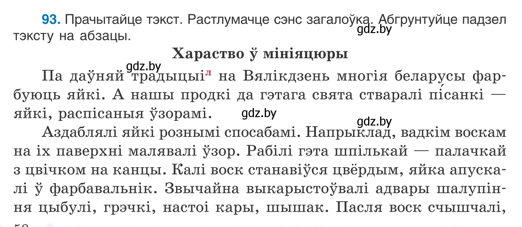 Условие номер 93 (страница 58) гдз по белорусскому языку 7 класс Валочка, Зелянко, учебник