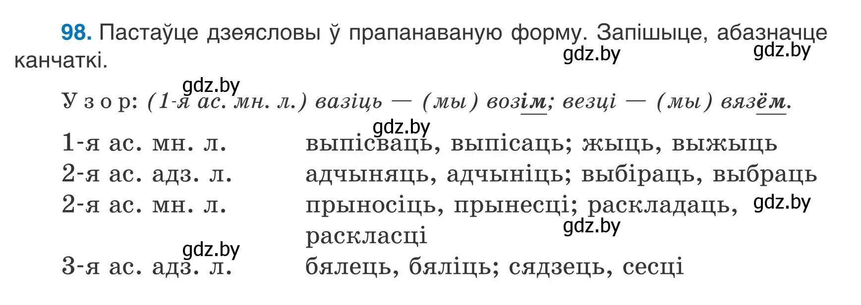 Условие номер 98 (страница 63) гдз по белорусскому языку 7 класс Валочка, Зелянко, учебник