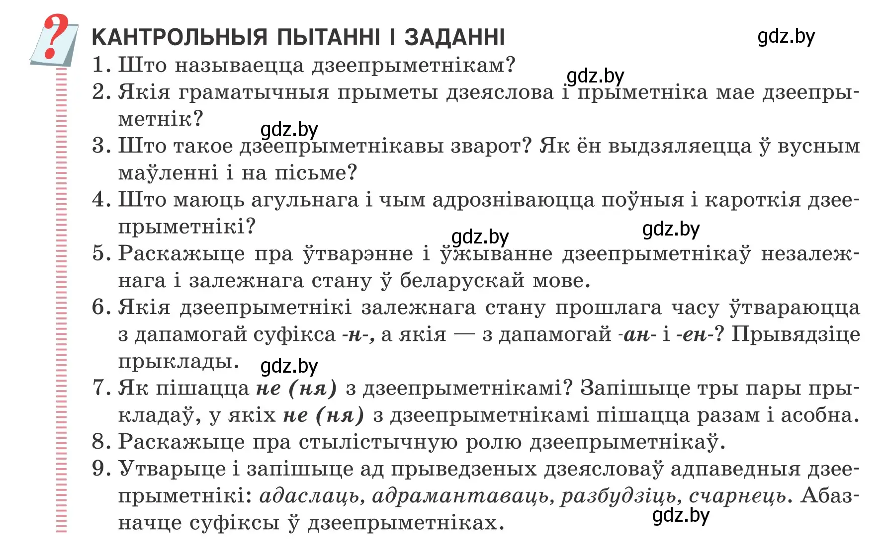 Условие  Кантрольныя пытанні і заданні (страница 100) гдз по белорусскому языку 7 класс Валочка, Зелянко, учебник