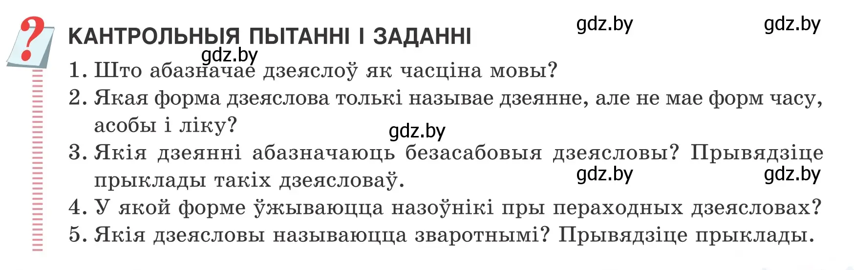 Условие  Кантрольныя пытанні і заданні (страница 67) гдз по белорусскому языку 7 класс Валочка, Зелянко, учебник