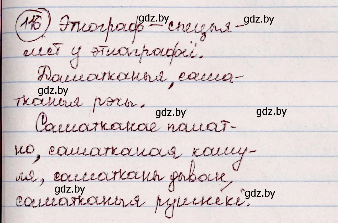 Решение номер 116 (страница 72) гдз по белорусскому языку 7 класс Валочка, Зелянко, учебник