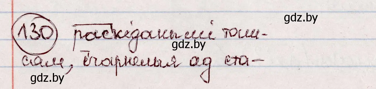 Решение номер 130 (страница 78) гдз по белорусскому языку 7 класс Валочка, Зелянко, учебник