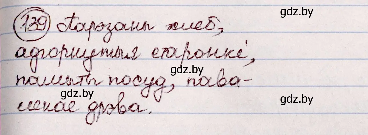 Решение номер 139 (страница 83) гдз по белорусскому языку 7 класс Валочка, Зелянко, учебник