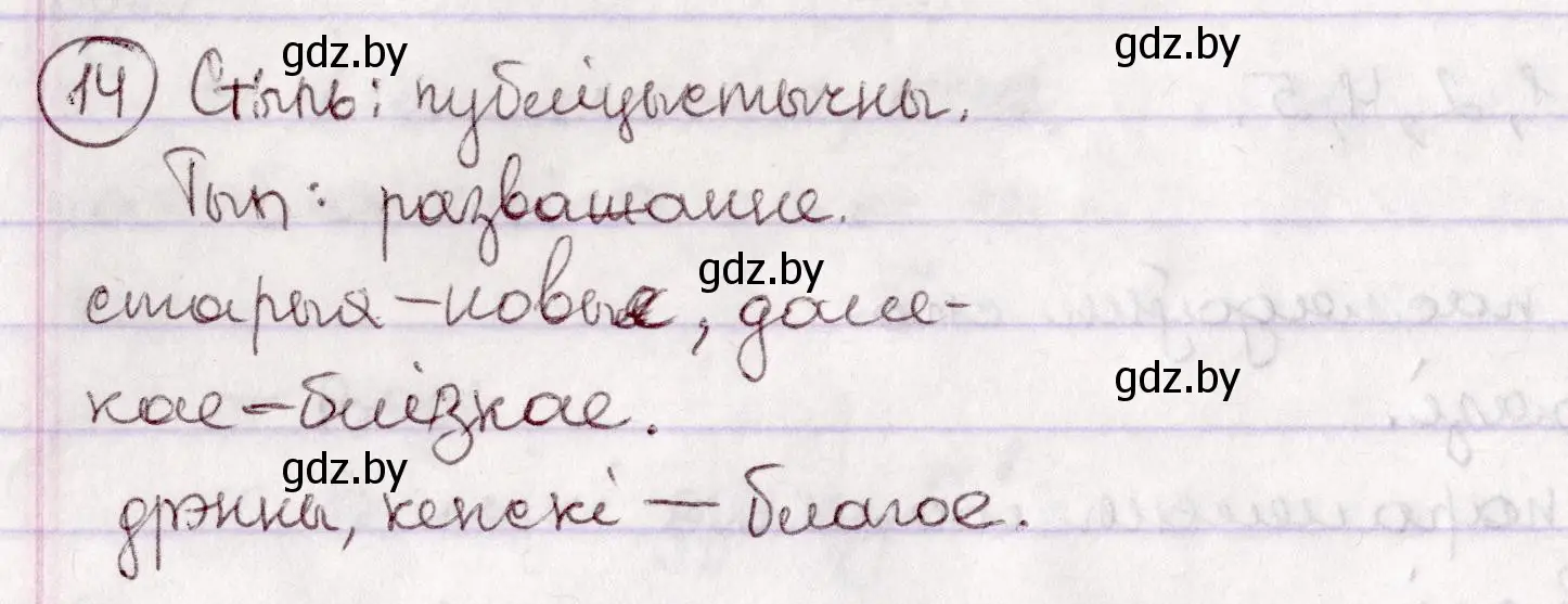 Решение номер 14 (страница 13) гдз по белорусскому языку 7 класс Валочка, Зелянко, учебник