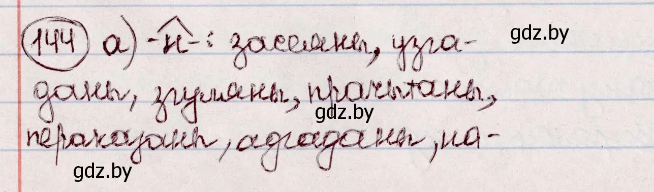 Решение номер 144 (страница 86) гдз по белорусскому языку 7 класс Валочка, Зелянко, учебник