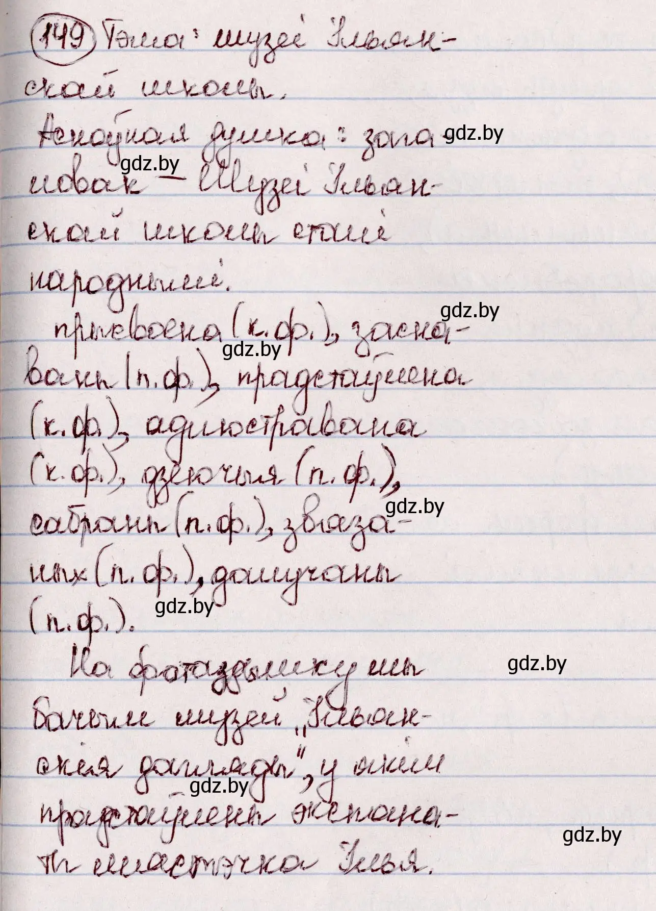 Решение номер 149 (страница 88) гдз по белорусскому языку 7 класс Валочка, Зелянко, учебник