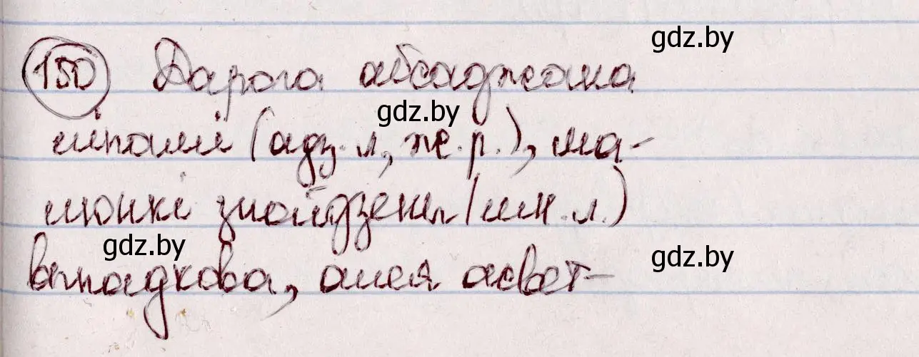 Решение номер 150 (страница 89) гдз по белорусскому языку 7 класс Валочка, Зелянко, учебник